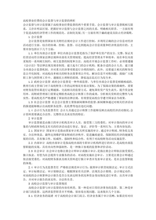 高校事业经费的会计监督与审计监督的辨析