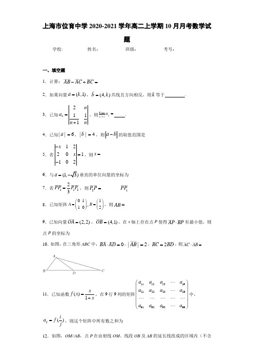 上海市位育中学2020-2021学年高二上学期10月月考数学试题(1)