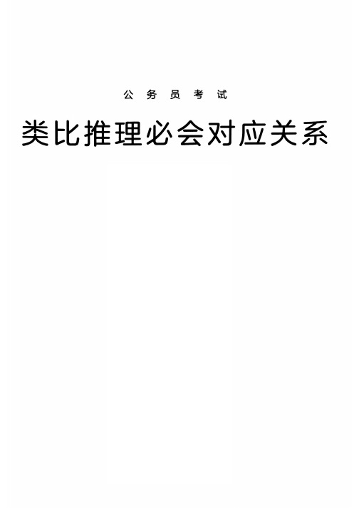 2021公务员考试类比推理必会对应关系