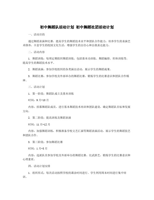 初中舞蹈队活动计划 初中舞蹈社团活动计划