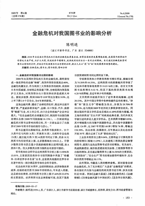 金融危机对我国图书业的影响分析