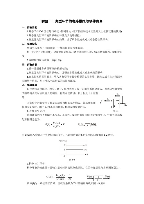 自动控制原理实验一  典型环节的电路模拟与软件仿真