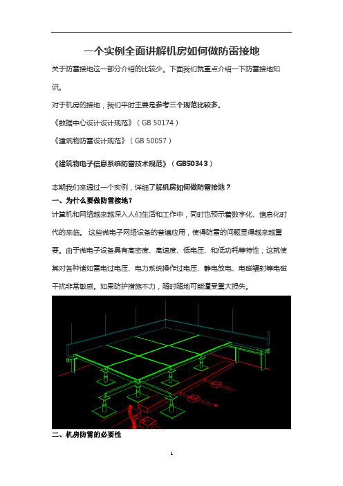 一个实例全面讲解机房如何做防雷接地