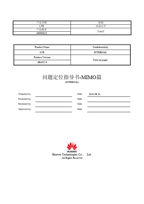 运维文档_eRAN2.2_LTE问题定位指导书-MIMO篇-20110924-A-1.0