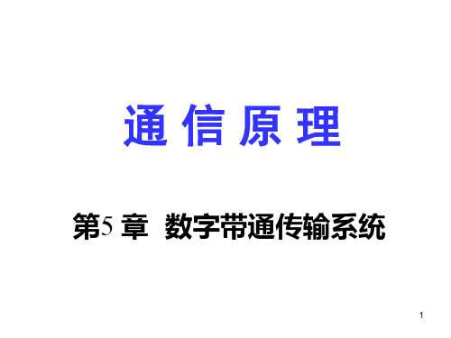 《通信原理》教学课件  张力军 第5章