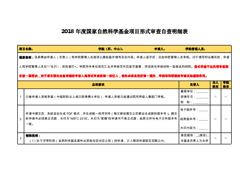 2018年度国家自然科学基金项目形式审查自查明细表