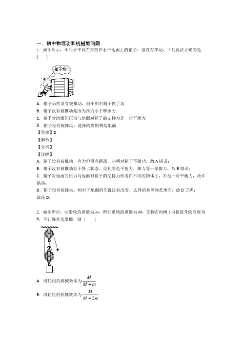 【物理】物理 功和机械能问题的专项 培优易错试卷练习题及答案解析