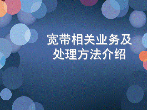 电信社区经理宽带培训