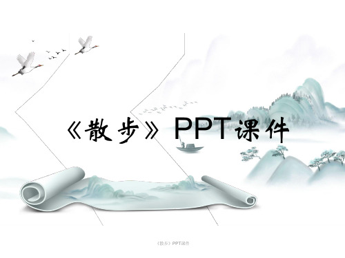 《散步》PPT课件