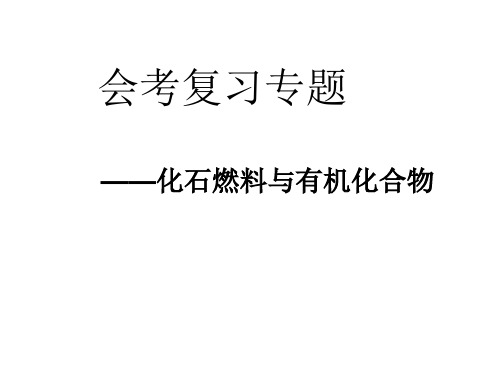 会考复习专题13——化石燃料与有机化合物