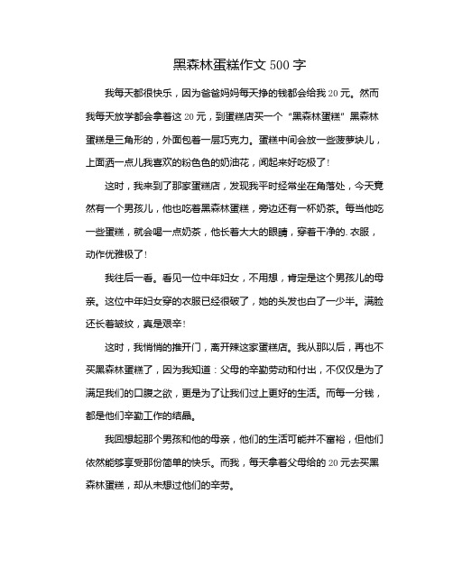 黑森林蛋糕作文500字