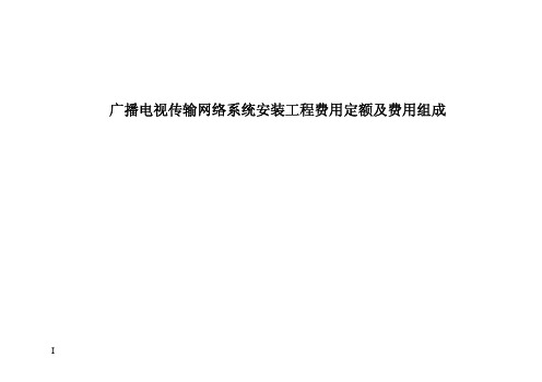 广播电视传输网络系统安装工程费用定额及费用组成