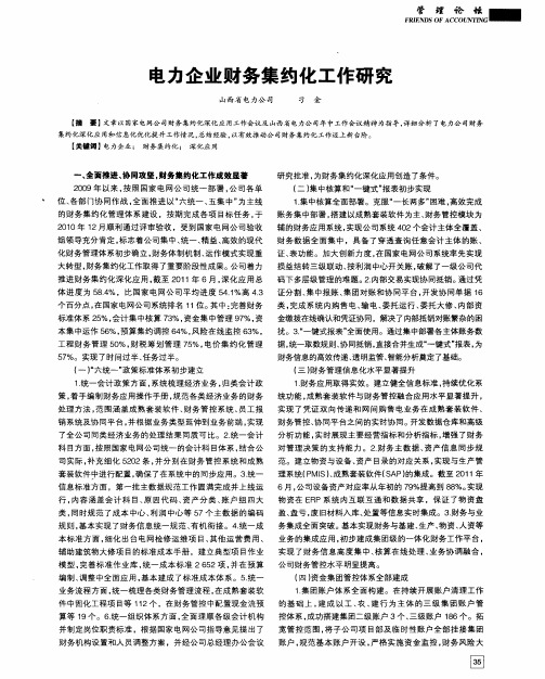 电力企业财务集约化工作研究