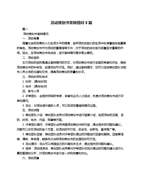 活动策划书答辩提问3篇