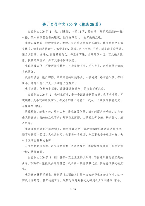 关于自传作文300字(精选25篇)