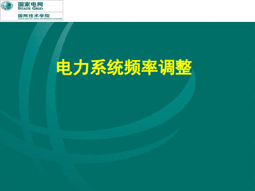 调控运行专业电力系统频率调整课程课件