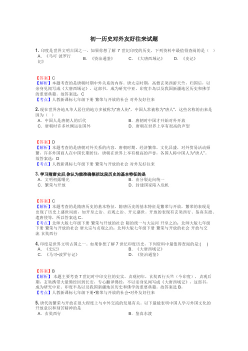 初一历史对外友好往来试题
