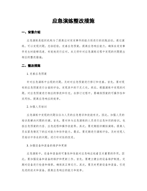 应急演练整改措施