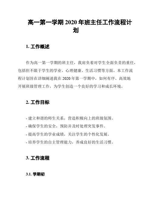 高一第一学期2020年班主任工作流程计划