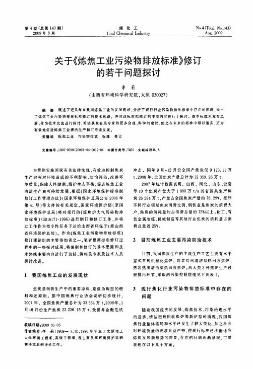 关于《炼焦工业污染物排放标准》修订的若干问题探讨