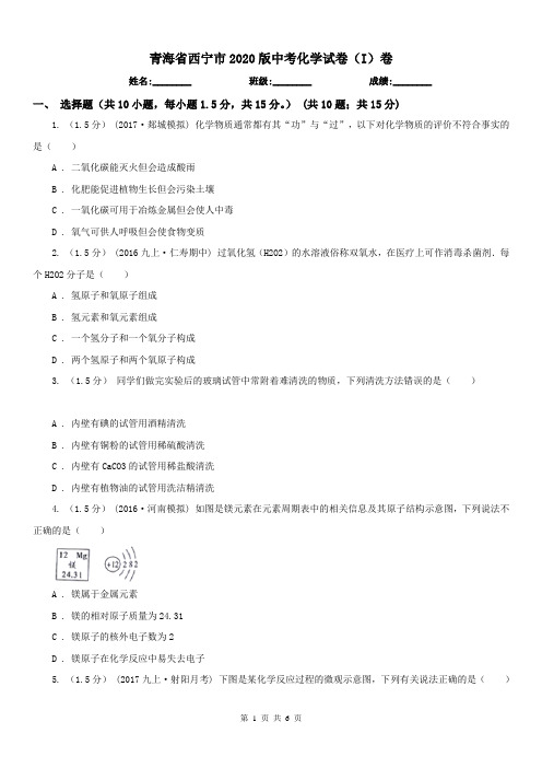 青海省西宁市2020版中考化学试卷(I)卷