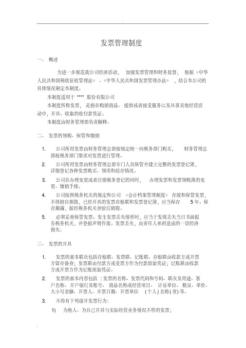 公司发票管理制度