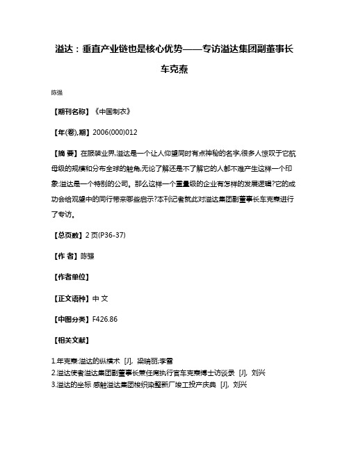 溢达：垂直产业链也是核心优势——专访溢达集团副董事长车克焘