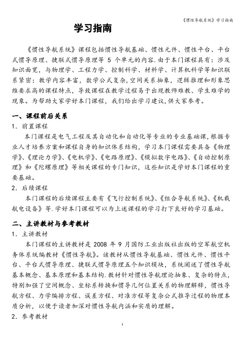 《惯性导航系统》学习指南