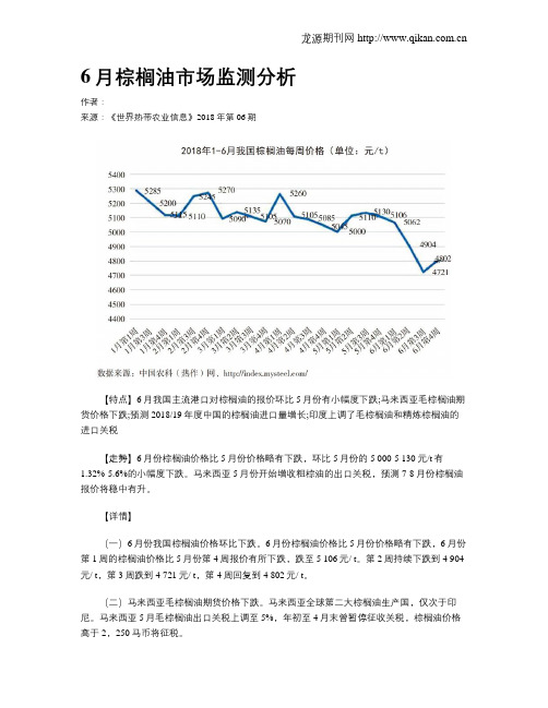 6月棕榈油市场监测分析