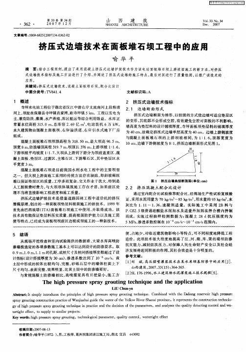 挤压式边墙技术在面板堆石坝工程中的应用