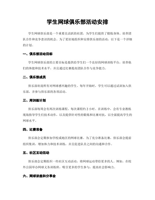 学生网球俱乐部活动安排