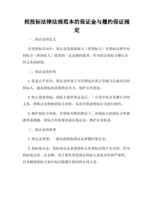 招投标法律法规范本的保证金与履约保证规定