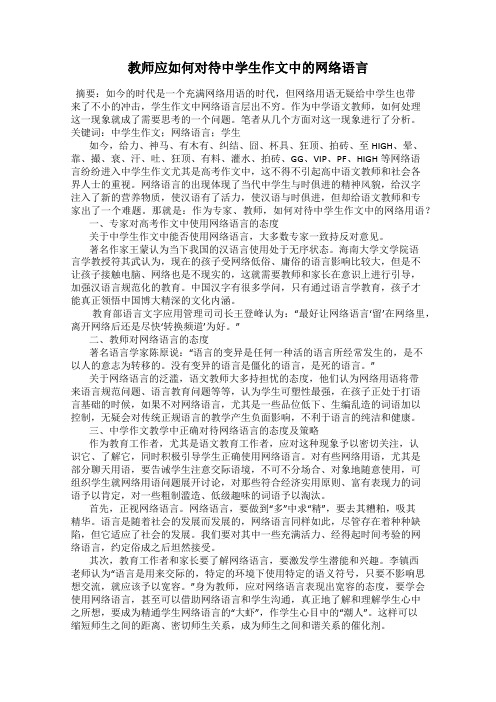 教师应如何对待中学生作文中的网络语言