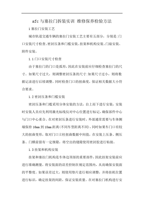 afc与塞拉门拆装实训 维修保养检验方法