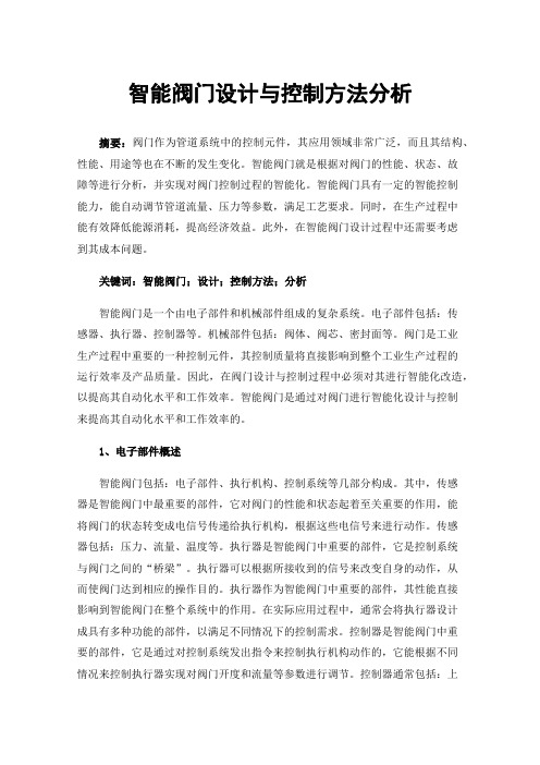 智能阀门设计与控制方法分析