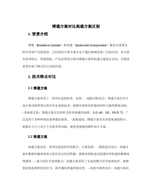 博通方案对比高通方案区别