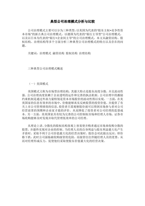 典型公司治理模式分析与比较