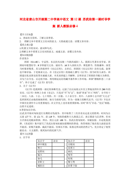 高中语文 第12课 苏武传第一课时导学案 新人教版必修4