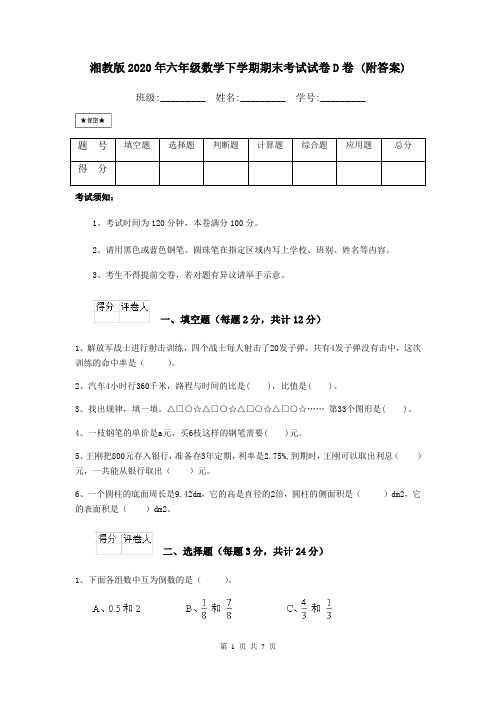 湘教版2020年六年级数学下学期期末考试试卷D卷 (附答案)