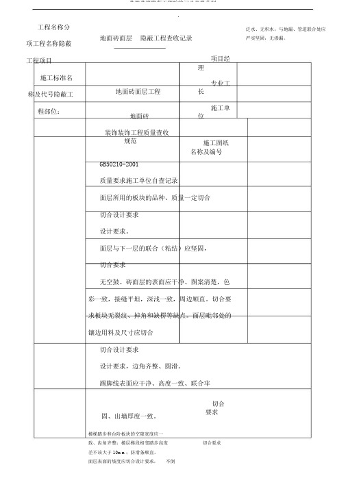 装饰装修隐蔽工程验收记录表格范例