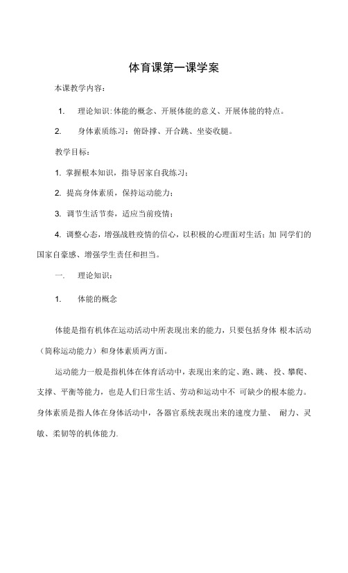 大学体育(疫情期间)第一课教学教案