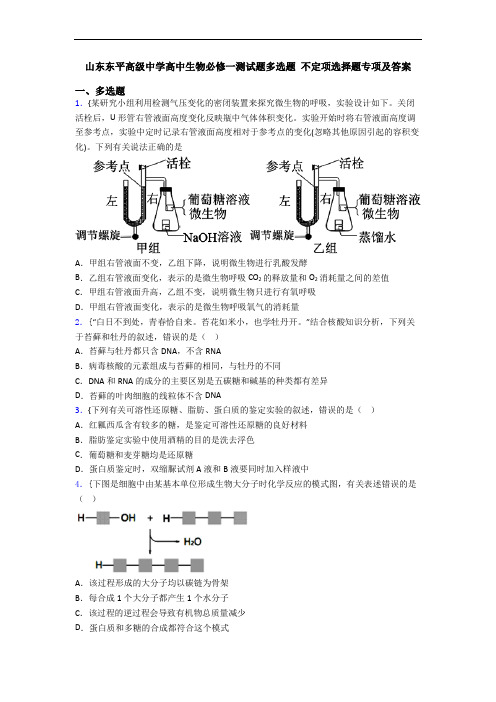 山东东平高级中学高中生物必修一测试题多选题 不定项选择题专项及答案