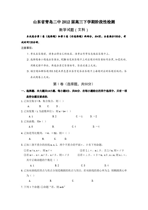 山东省青岛二中2012届高三下学期阶段性测试数学(文)试题