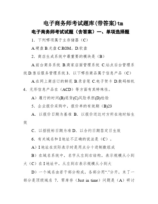 电子商务师考试题库(带答案)tm