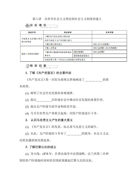 2019年江苏省高考历史必修一精品复习讲义：第八讲 从科学社会主义理论到社会主义制度的建立