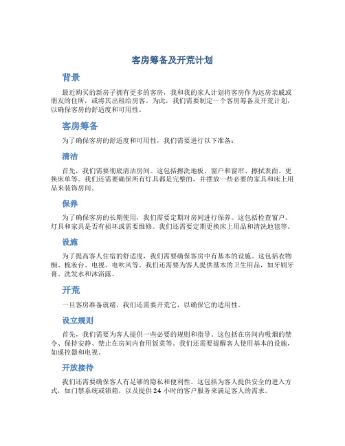 客房筹备及开荒计划