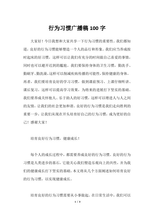 行为习惯广播稿100字