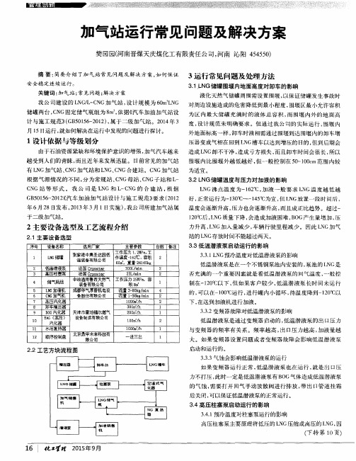 加气站运行常见问题及解决方案