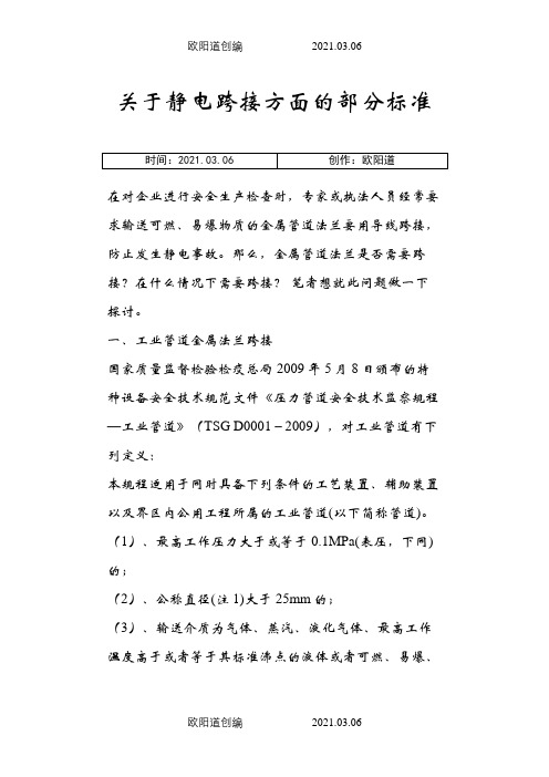 关于静电跨接方面的部分标准之欧阳道创编