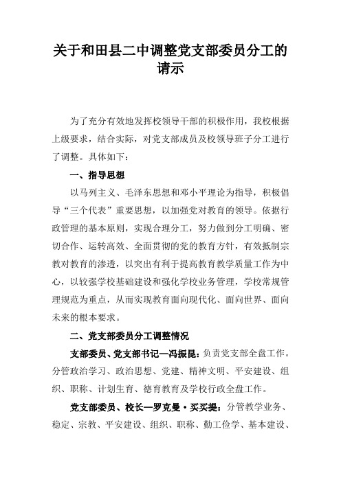 关于和田县二中调整党支部委员分工的请示8.26